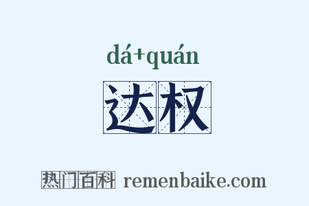 达权是什么意思的图片